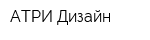 АТРИ-Дизайн