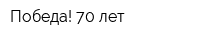 Победа! 70 лет