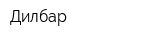 Дилбар