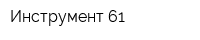 Инструмент-61