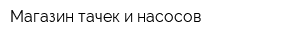 Магазин тачек и насосов