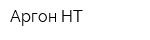 Аргон-НТ