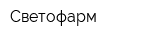 Светофарм