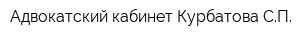 Адвокатский кабинет Курбатова СП