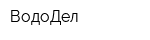 ВодоДел
