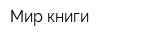 Мир книги