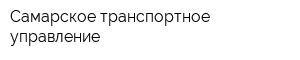 Самарское транспортное управление