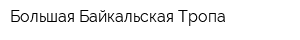 Большая Байкальская Тропа