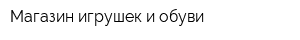 Магазин игрушек и обуви