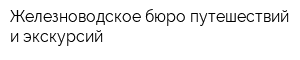 Железноводское бюро путешествий и экскурсий