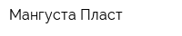 Мангуста Пласт