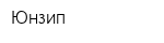 Юнзип