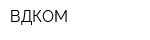 ВДКОМ