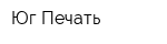 Юг Печать