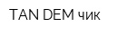 TAN DEM чик