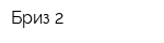Бриз-2