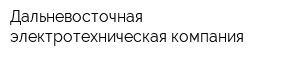 Дальневосточная электротехническая компания