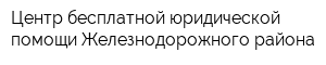 Центр бесплатной юридической помощи Железнодорожного района