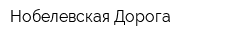 Нобелевская Дорога