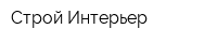 Строй Интерьер