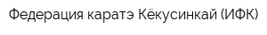 Федерация каратэ Кёкусинкай (ИФК)