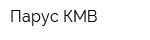 Парус-КМВ