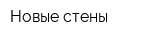 Новые стены
