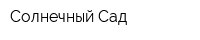 Солнечный Сад