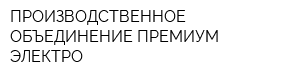 ПРОИЗВОДСТВЕННОЕ ОБЪЕДИНЕНИЕ ПРЕМИУМ-ЭЛЕКТРО