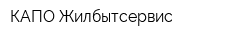 КАПО-Жилбытсервис