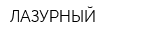 ЛАЗУРНЫЙ