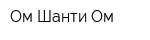 Ом Шанти Ом
