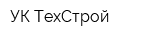 УК ТехСтрой
