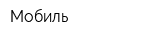 Мобиль