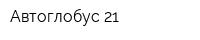 Автоглобус 21