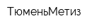 ТюменьМетиз