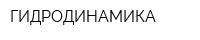 ГИДРОДИНАМИКА