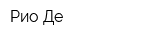 Рио-Де