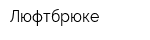 Люфтбрюке