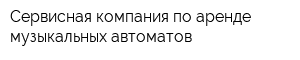 Сервисная компания по аренде музыкальных автоматов