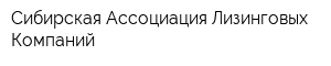 Сибирская Ассоциация Лизинговых Компаний