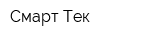 Смарт-Тек