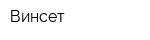 Винсет