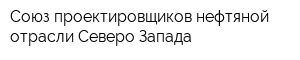 Союз проектировщиков нефтяной отрасли Северо-Запада