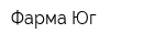 Фарма Юг