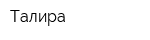 Талира
