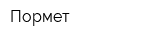 Пормет
