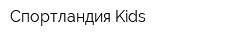 Спортландия Kids