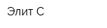 Элит-С