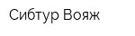 Сибтур-Вояж